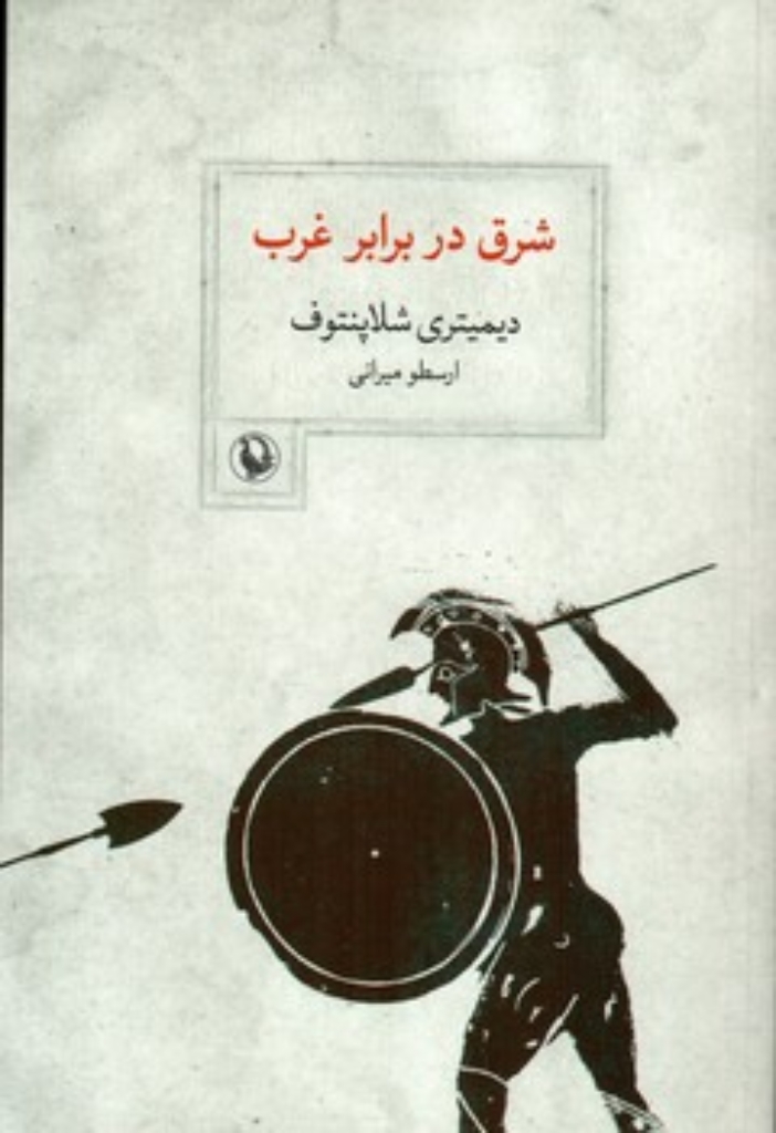 تصویر  شرق در برابر غرب (رقعی-شمیز)